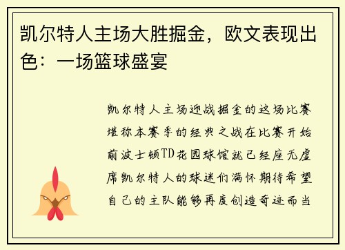 凯尔特人主场大胜掘金，欧文表现出色：一场篮球盛宴