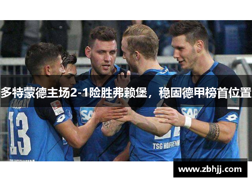 多特蒙德主场2-1险胜弗赖堡，稳固德甲榜首位置